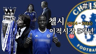 #1. [5년체크] 첼시 이적시장 5개년 리뷰(2014~16) 무리뉴를 둘러싼 불화설, 콘테와 캉테 영입