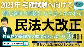 【宅建2023・民法大改正の解説③#01】共有物の管理が大幅に変わった？宅建試験の頻出分野を詳細解説‼