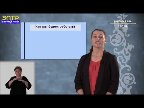 5-класс | Русский язык | Вводный урок 5-класс | Русский язык | Вводный урок