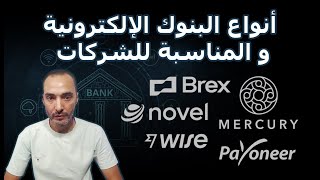 Mercury - Brex - Novel - Wise - Payoneer أنواع البنوك الإلكترونية و المناسبة للشركات