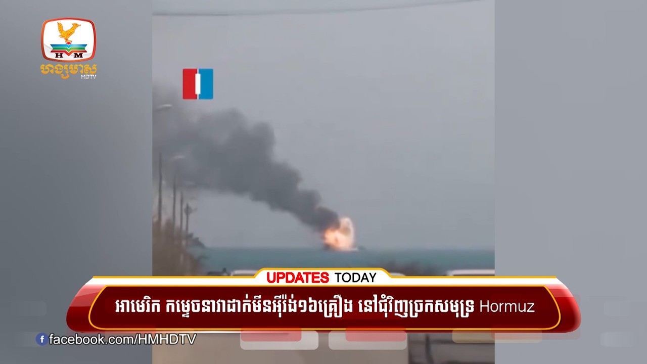 សហរដ្ឋអាមេរិក កម្ទេចនាវាដាក់មីនអ៊ីរ៉ង់ ១៦គ្រឿង នៅជុំវិញច្រកសមុទ្រ Hormuz  | UPDATES TODAY
