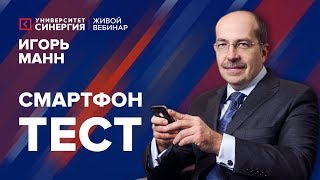 Как повысить свою эффективность с помощью смартфона? | Вебинар Игоря Манна | Университет СИНЕРГИЯ Как повысить свою эффективность с помощью смартфона? | Вебинар Игоря Манна | Университет СИНЕРГИЯ