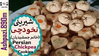 Persian Chickpea Cookies  |  Shirini Nokhodchi  | شیرینی نخودچی خانم جمشیدیان | شیرینی نخودچی نوروز