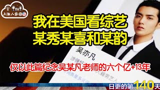 【上海人家在美国】上海女人在美国看华语综艺|最近有什么好看的华语综艺节目|《脱口秀大会第五季》|《一年一度喜剧大赛2》|海外华人的日常生活|日常更新#140