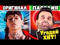 УГАДАЙ ПЕСНЮ ПО ПАРОДИИ | ПАРОДИИ ПРЕВЗОШЕДШИЕ ОРИГИНАЛ | ПАРОДИЯ