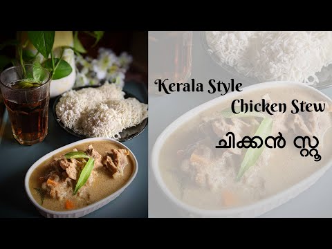 kerala style nadan chicken stew recipe in malayalam | ചിക്കൻ സ്റ്റൂ | Malayalam Recipes | EP - 265