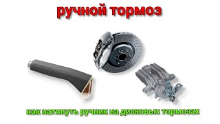 секрет регулировки ручника на дисковых тормозах