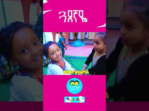 Ye Ethiopia Lijoch | ጓደኛዬ - የኢትዮጵያ ልጆች መዝሙር | Guadegnaye - Ye Ethiopia Lijoch Mezmur