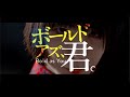 映画『ボールド アズ、君。』予告編【03.29(土)新宿K's cinema公開】