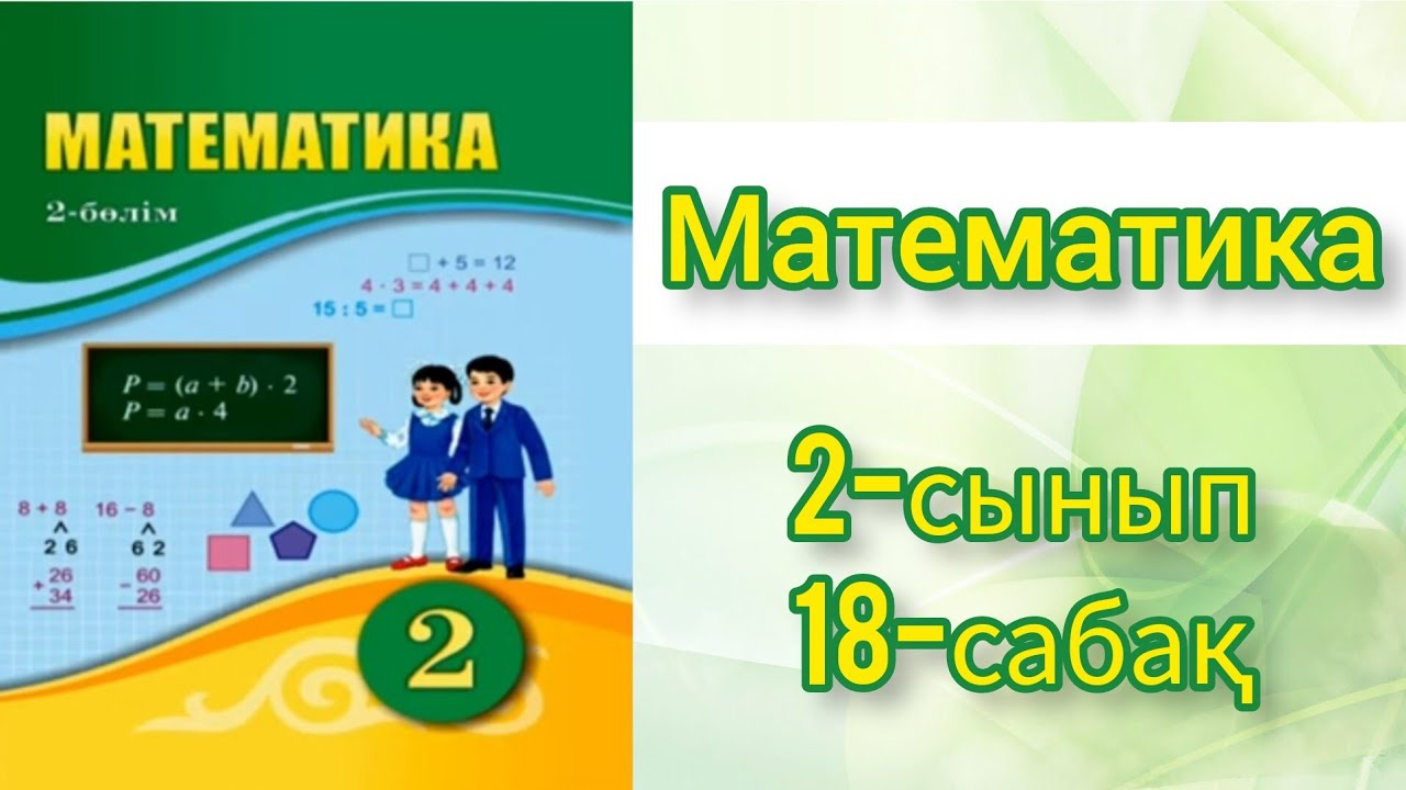 Математика 3 сынып 128 сабақ. Математика 2 сынып. Математика 4 класс. Математика сабақтары. 121 Сабақ математика 1 сынып презентация.