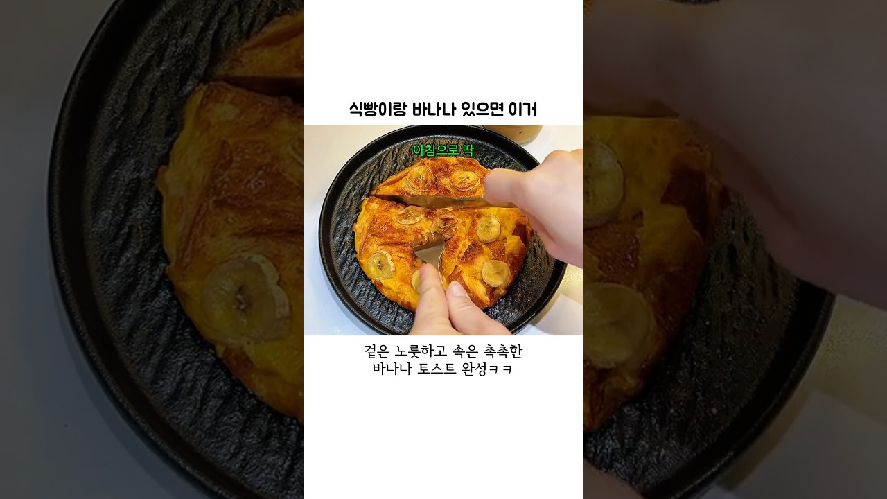 식빵이랑 바나나 있으면 이거 해봐🍞🍌