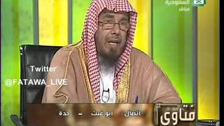 اهالي بحرة وجدة والطائف هل عليهم طواف وداع     الشيخ عبدالله المطلق