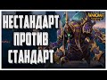 НЕСТАНДАРТ НА СТАНДАРТ: Krav (Ud) vs Ente (Ud) Warcraft 3 Reforged