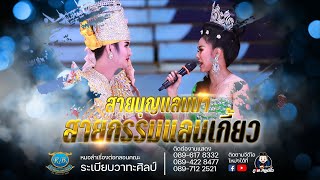 ระเบียบวาทะศิลป์ - ลำเรื่อง สายบุญแล่นนำ สายกรรมแล่นเกี้ยว (เต็มเรื่อง) : ไลฟ์สด กลุ่มปิด 30 ธค. 63