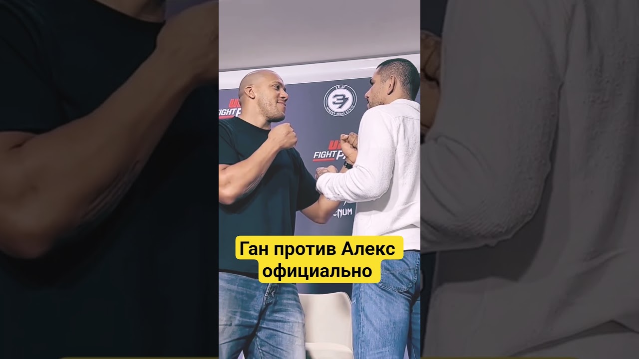 Ган против Алекс официально анонсирован #ufc #mma #shorts