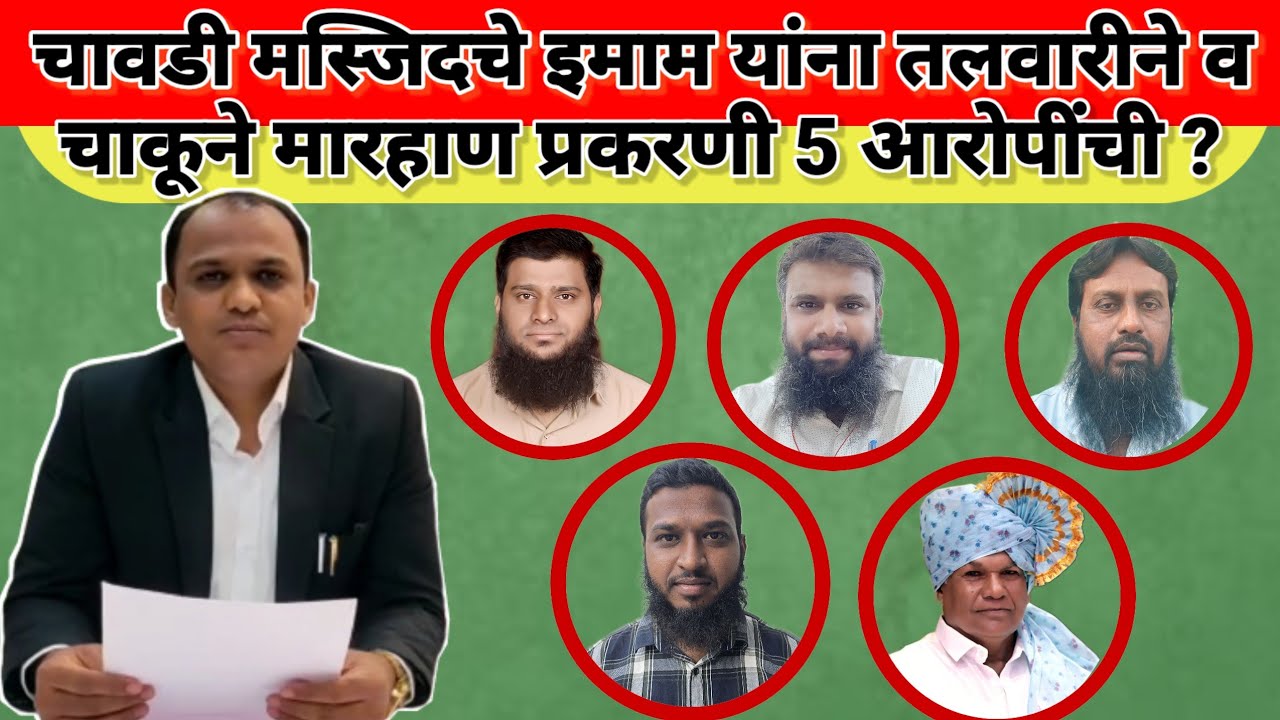चावडी मस्जिदचे इमाम यांना तल+वा+री+ने व चा+कू+ने मा+र+हा+ण प्रकरणी 5 ...