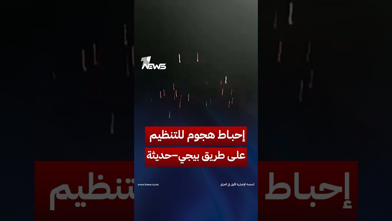 القوات الأمنية تحبط هجوماً لعناصر التنظيم الإرهابي على طريق بيجي–حديثة وتدفع المهاجمين إلى الفرار