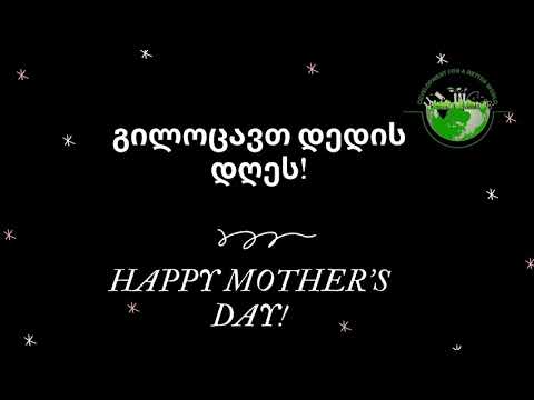 დედის დღე/Mother's Day