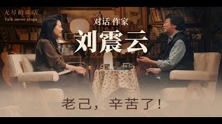 對話劉震雲：人生在陷入困境的時候，要學會「裝死」｜老己，辛苦了！  #劉震雲