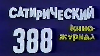 Фитиль. Юмористический Киножурнал Выпуск 388 (1994)