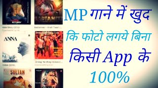 MP गाने में खुद की फोटो लगाये बिना किसी एप के screenshot 3