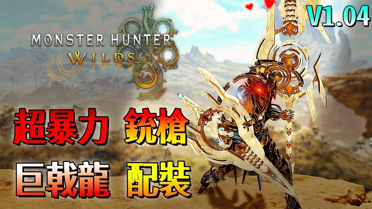 超暴力 巨戟龍 銃槍【魔物獵人 荒野】一套體操都快過5000傷害？不動一穿隨便打 簡單粗暴 配裝分享！| V1.04 | Monster Hunter Wilds - CHIYIU