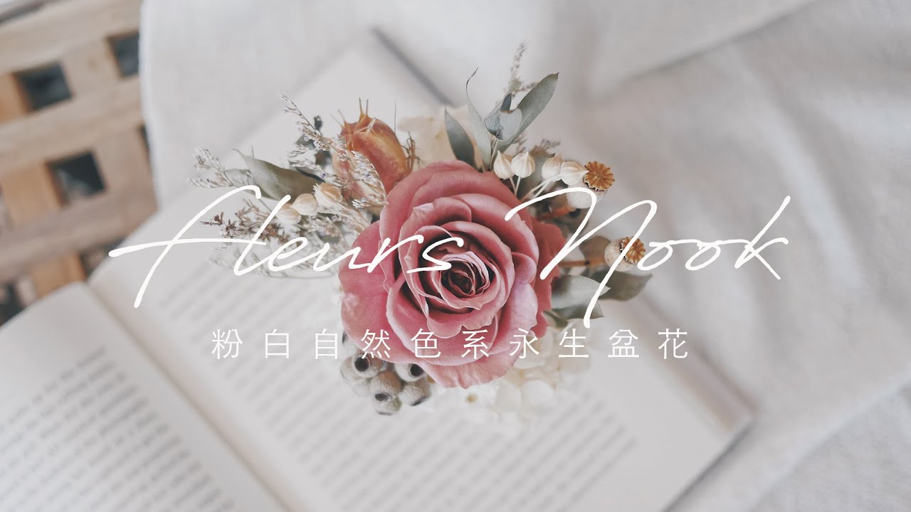 花藝教學 ｜ 粉白自然色系永生盆花ＤＩＹ