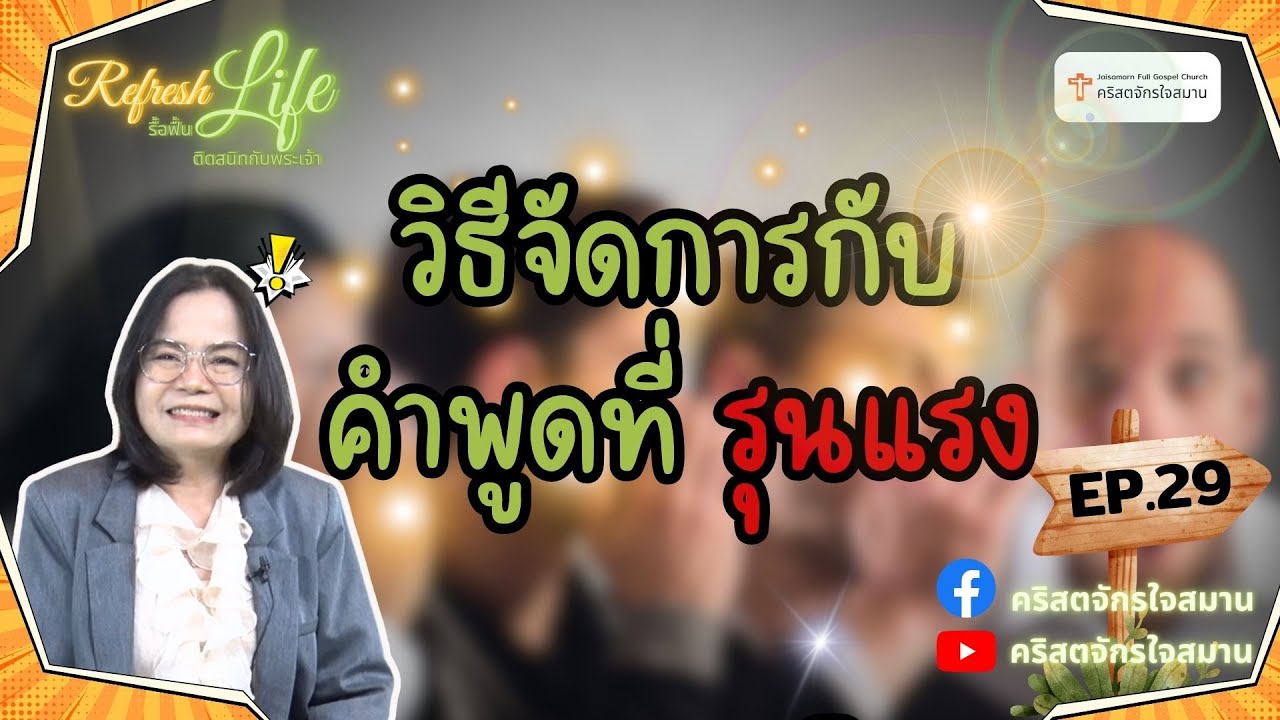 [ Refresh Life รื้อฟื้นชีวิต ติดสนิทกับพระเจ้า ] EP.29 