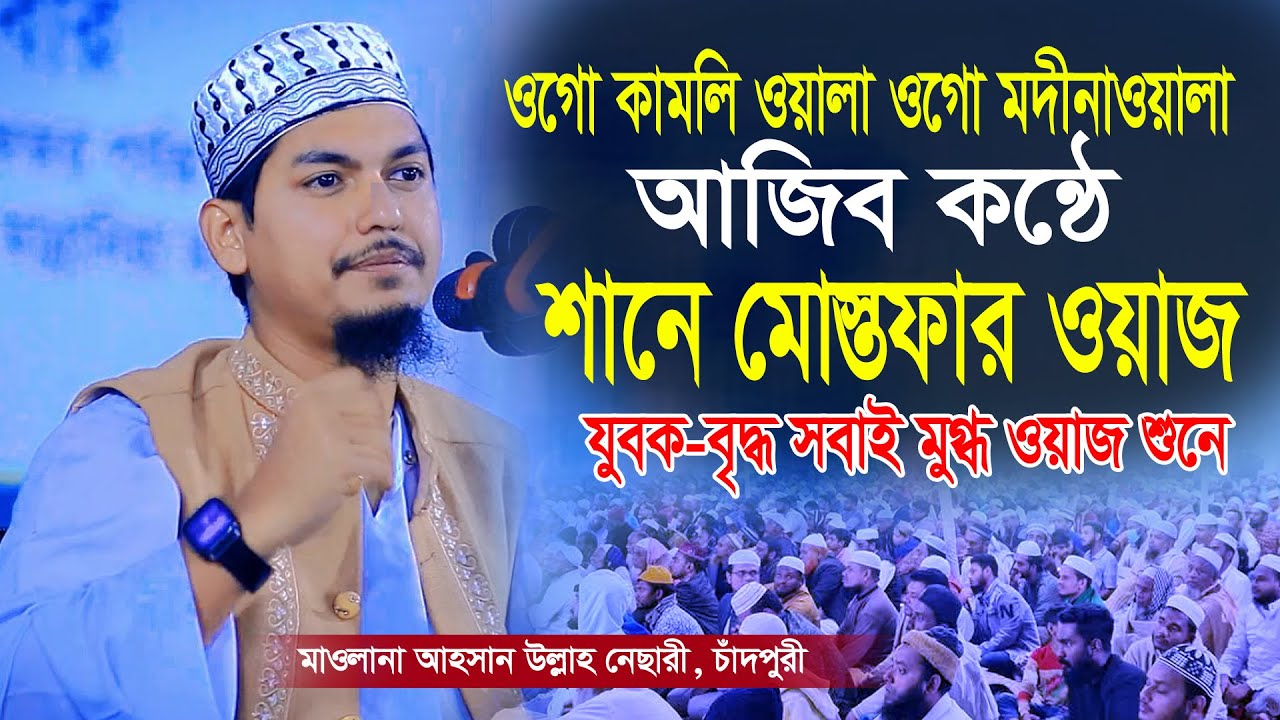 ওগো কামলী ওয়ালা তুমি মদীনা ওয়ালা। আজিব কন্ঠে শানে মোস্তফার চমৎকার ওয়াজ। Maulana Ahsan Ullah Nesari