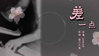 Justleah - 差一点动态歌词献给青梅竹马两小无猜的小情侣勇敢的爱