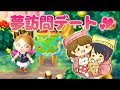 けもの道が素敵なふうりん村でまったりデート！ とびだせ どうぶつの森 amiibo + 実況プレイ【とび森】【しゃちくるみ/しゃちく/くるみ/あつ森/あつまれどうぶつの森/夢訪問/カップル】