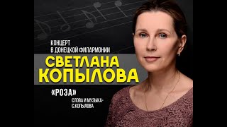 &quot;Роза&quot;, исполняет Светлана Копылова.