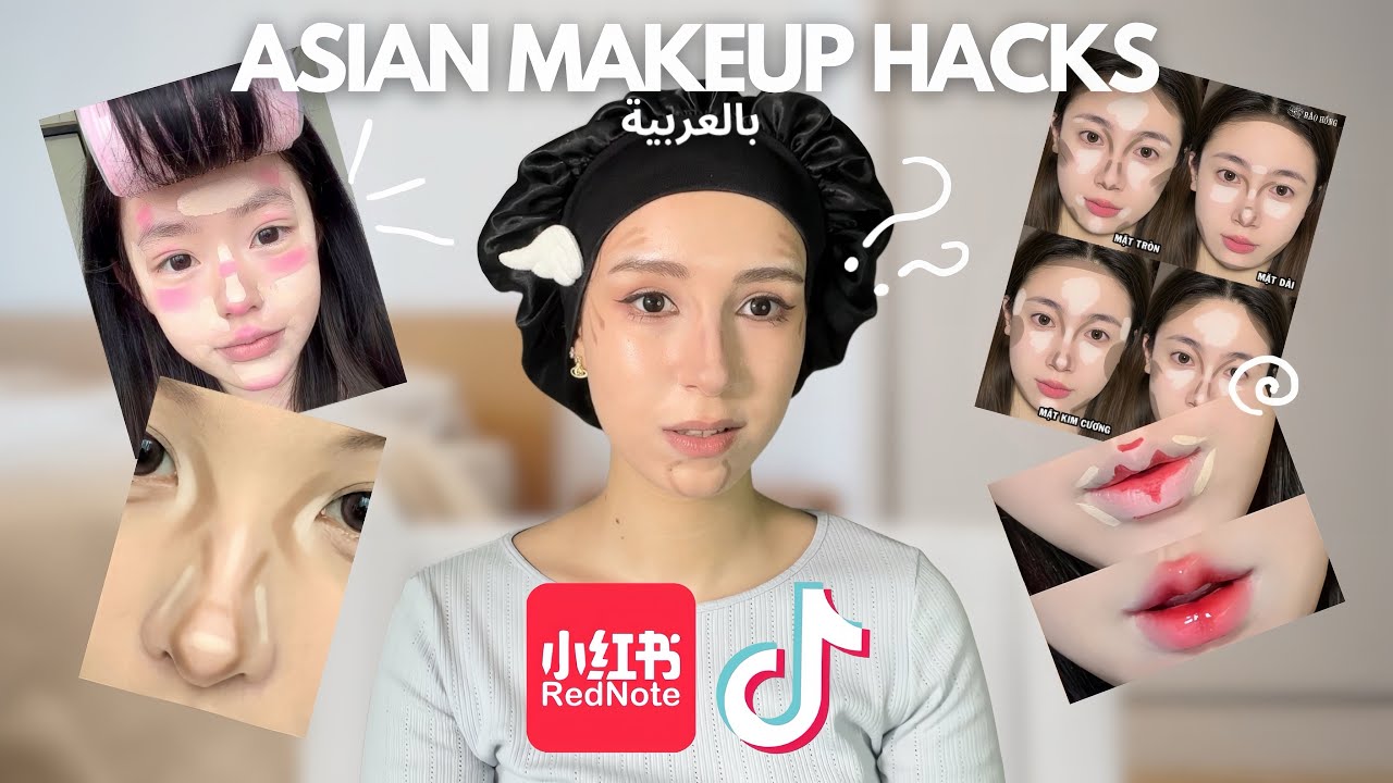 Asian Makeup B Darija⋆˚꩜｡جربت ترندات الميكاب الآسيوية الغريبة🇰🇷🇯🇵🇨🇳،ولكن.