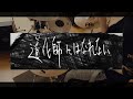 【Hakubi】道化師にはなれない(Short ver.)【叩いてみた】【ドラム】#Shorts