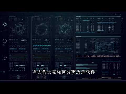 如何分辨恶意软件
