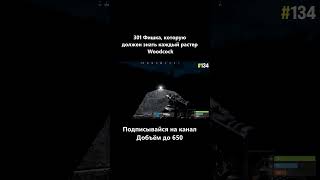 @woodcockrust Фишка 134 #Rust #woodcock #фишка #Раст