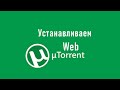 Как установить Torrent Web I Веб Торрент