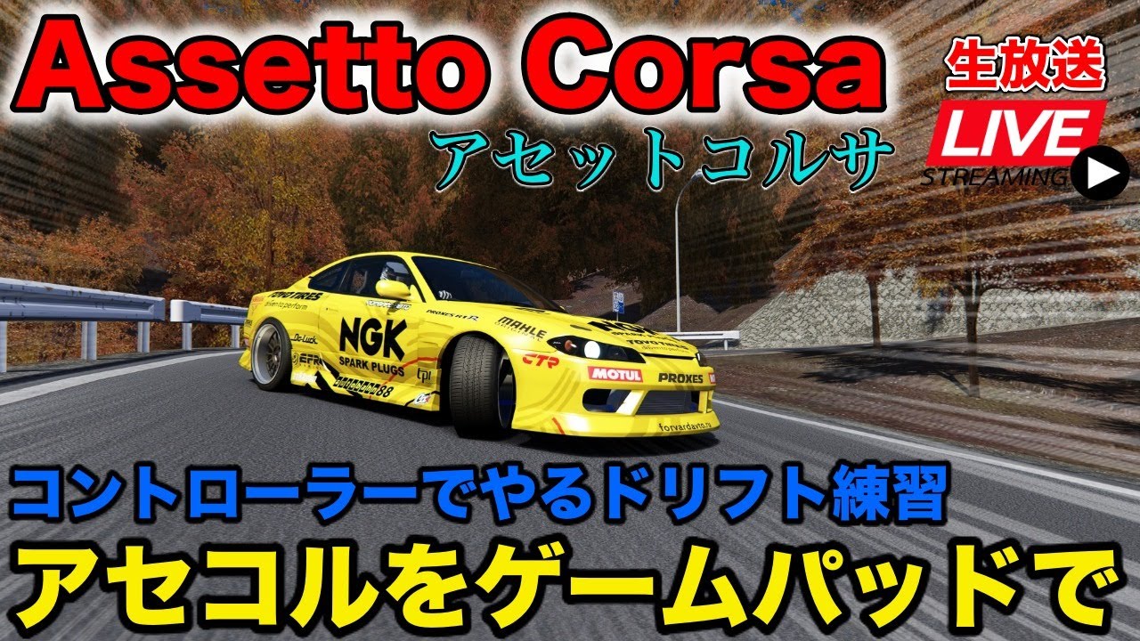 Assettocorsa アセコルをゲームパッドでドリフト コントローラーではじめるレースシムの世界 リアル首都高 峠mod生放送 Youtube Assettocorsa アセコルをゲームパッドでドリフト コントローラーではじめるレースシムの世界 リアル首都高 峠mod生放送 Youtube