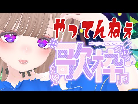 【歌/karaoke/懐メロ】きませりの元気の出る歌枠～karaoke～今日もやってんねぇ歌枠💝【Vtuber/北原きませり】