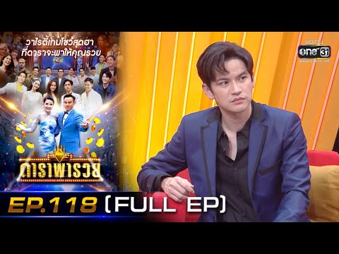 ดาราพารวย (เต๋า , อาร์ , อ๋อลี่ , บิ๊นท์ สิรีธร) | EP.118 (FULL EP) | 11 ก.ย. 65 | one31