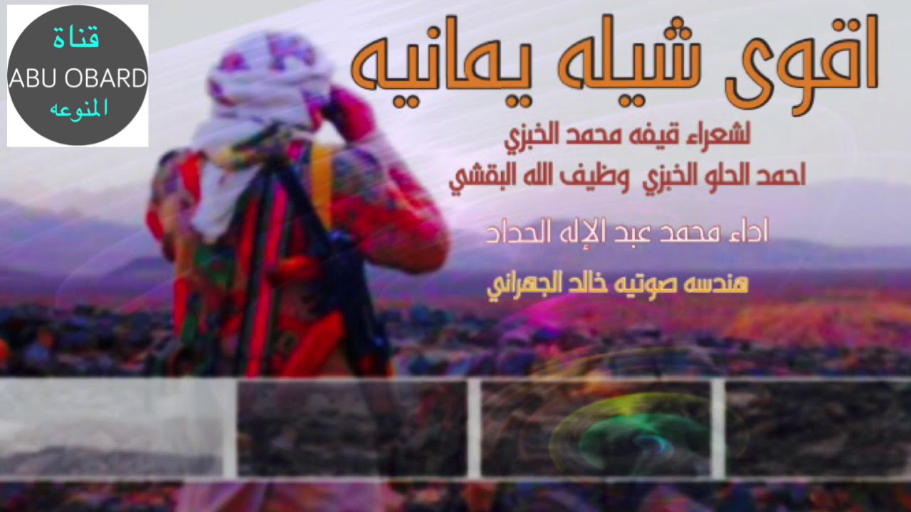 اقوى شيله يمانيه لشعراء قيفه محمد الخبزي  واحمد الحلو الخبزي وظيف الله البقشي اداء محمد الحداد