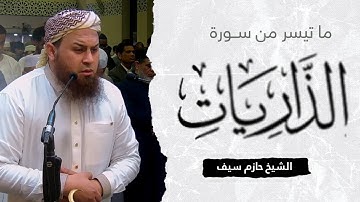 ما تيسر من سورة الذاريات  || الشيخ حازم سيف || صلاة القيام رمضان 1444ه‍ - 2023