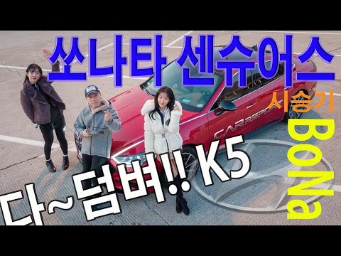 덤벼봐~ K5. 쏘나타 센슈어스(hyundai sonata sensuous review girlgroup bona)