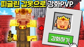 『금 갑옷 → 피글린 갑옷』 으로 갑옷을 강화시키는 시참PVP를 만들었습니다ㅋㅋㅋㅋㅋ [마인크래프트]