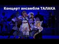 Концерт ансамбля ТАЛАКА