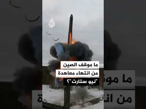 ما موقف الصين من انتهاء معاهدة "نيو ستارت"؟