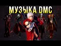 ЧТО СКРЫВАЕТ МУЗЫКА Devil May Cry?