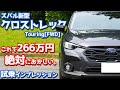 【絶対おかしい】スバル新型クロストレックに試乗!厳しい評価を下した先代XV。新型ははたして…【SUABRU CROSSTREK Touring 2023】