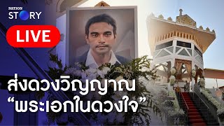 พิธีฌาปนกิจ “วินัย ไกรบุตร” ส่งดวงวิญญาณสู่สุคติ