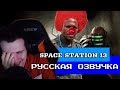 Hellyeahplay смотрит: Обзор на Space Station 13 [SsethTzeentach RUS VO]